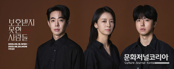 '연극' 보호받지 못한 사람들' 캐스트. (사진=우란문화재단 제공)