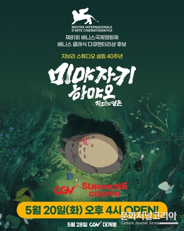 영화 '미야자키 하야오: 자연의 영혼'