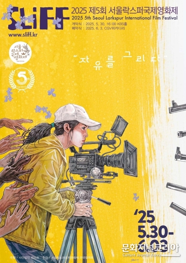 <strong>2025 제5회 '서울락스퍼국제영화제'</strong>