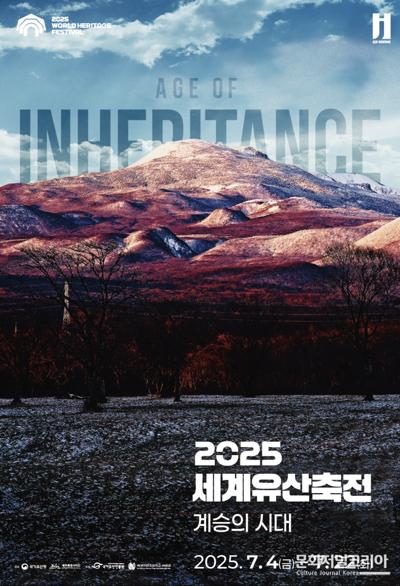 2025 세계유산축전-제주 화산섬과 용암동굴 메인 포스터.