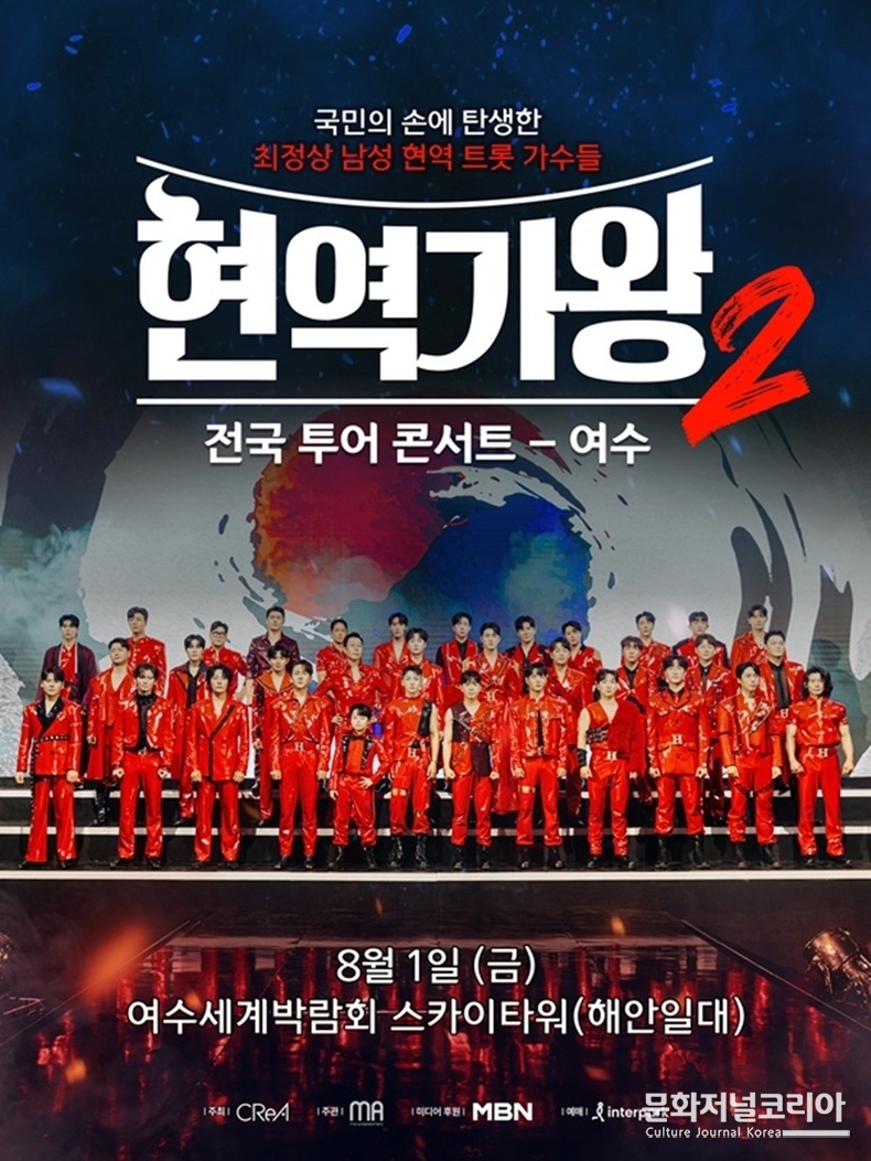 현역가왕2 전국 투어 콘서트_여수 포스터