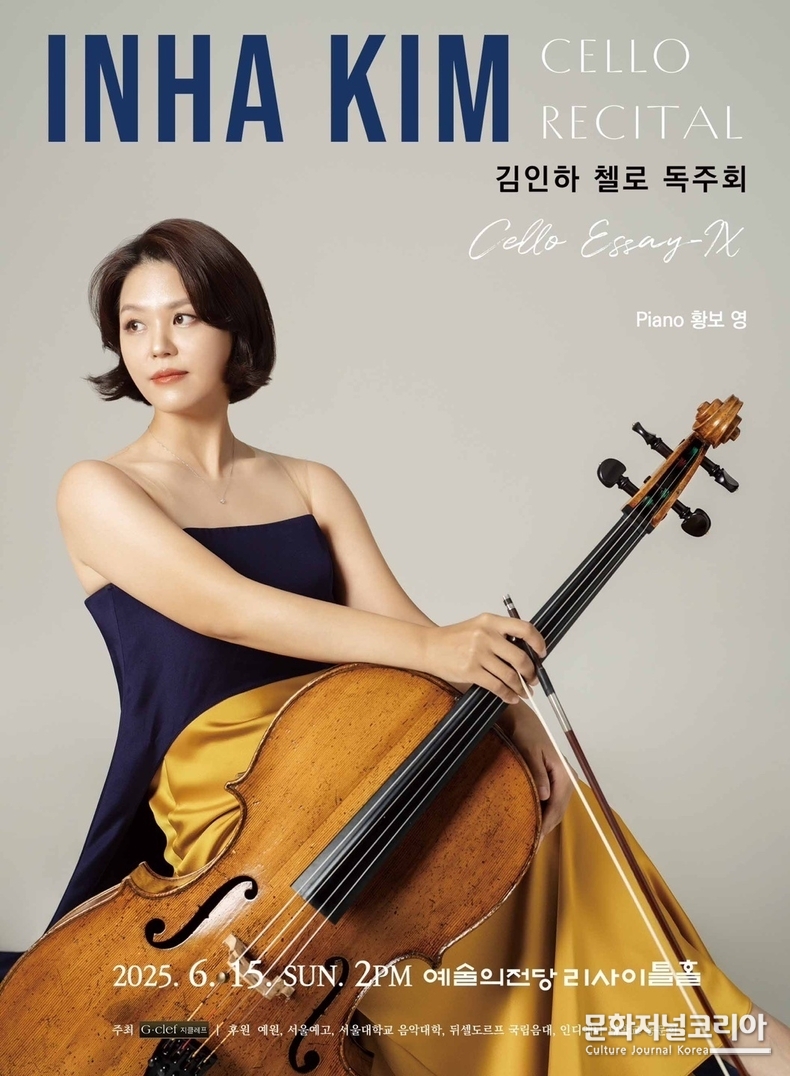 첼리스트 김인하 독주회 포스터