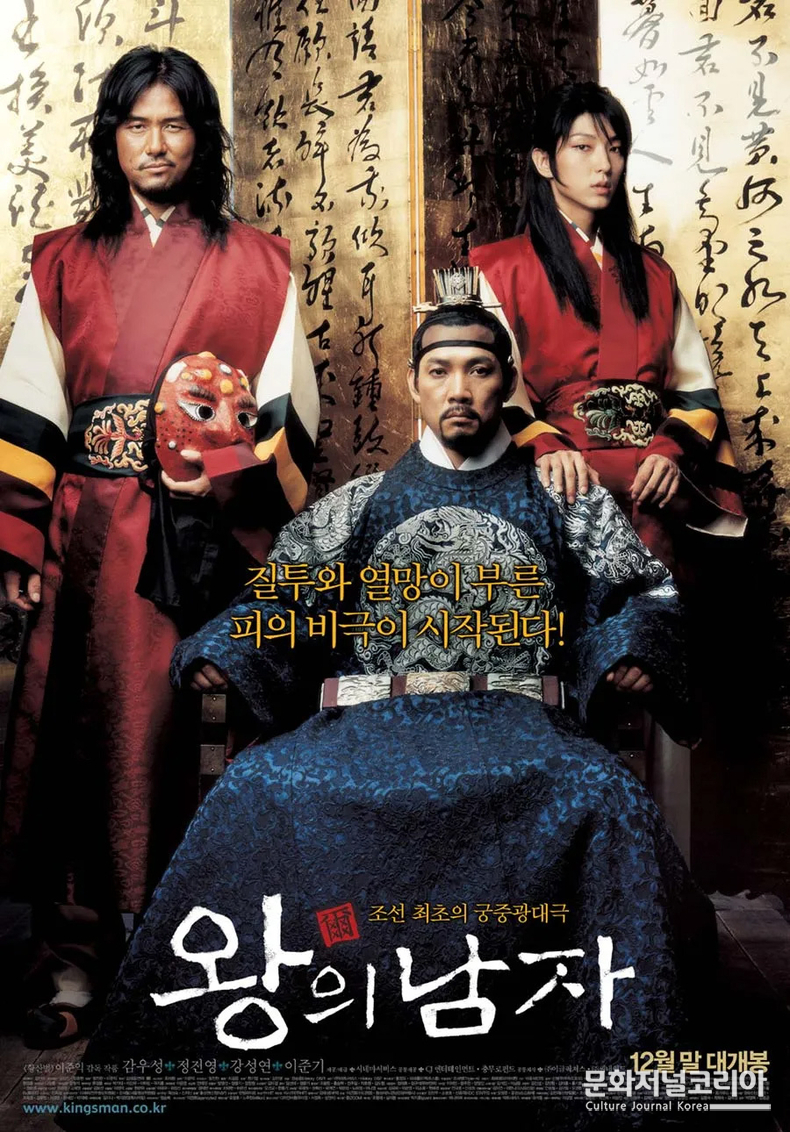 영화 '왕의 남자'