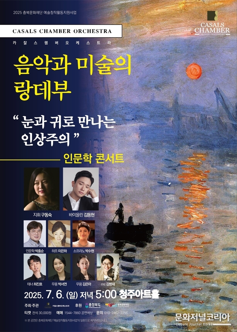 카잘스 챔버오케스트라 인문학 콘서트 '눈과 귀로 만나는 인상주의' 공연 포스터(사진 제공_카잘스 챔버오케스트라)