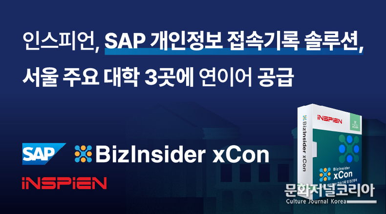 ▲사진: SAP 개인정보 접속기록 솔루션 서울 주요 대학 3곳에 연이어 공급. 출처: 인스피언(주)