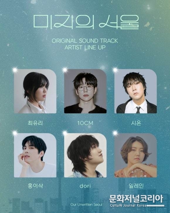 미지의_서울_OST_라인업_이미지 사진제공 = 소리날리, 스튜디오드래곤