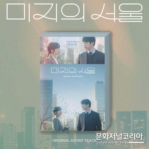 미지의_서울_OST_음반_이미지