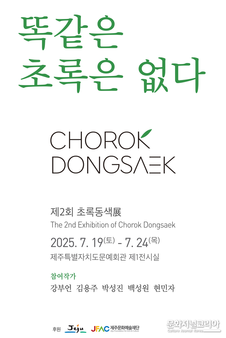 제 2회 초록동색展 포스터