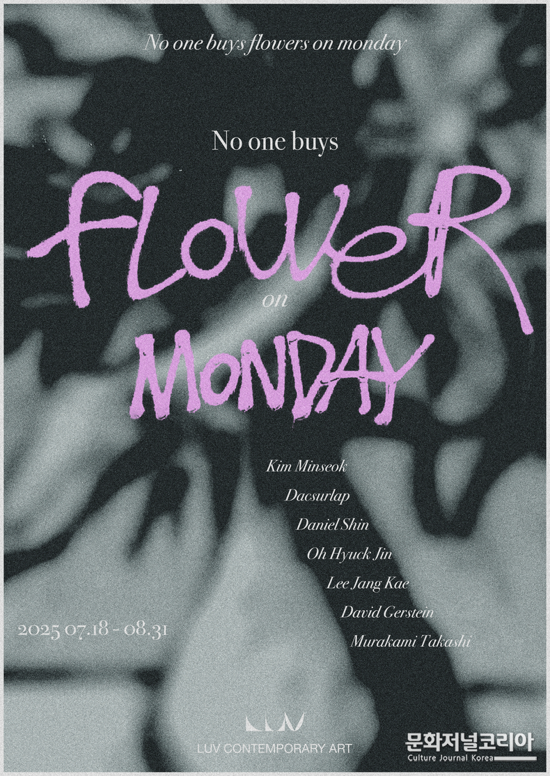 러브컨템포러리아트는 2025년 7월 18일부터 8월 31일까지 기획전 'No One Buys Flowers on Monday'를 개최한다. 이번 전시는 오랫동안 예술의 주요 소재였던 '꽃'을 갤러리만의 동시대적 감각으로 재조명하며, 국내외 7인의 작가가 각자의 시선으로 풀어낸 다채로운 해석을 선보인다. (자료 제공_러브컨템포러리아트)
