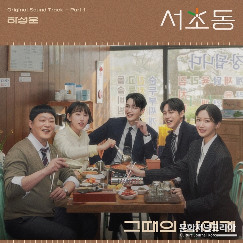 서초동 OST Pt 1_커버