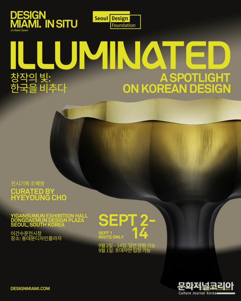 '창작의 빛: 한국을 비추다(Illuminated: A Spotlight on Korean Design)' 포스터