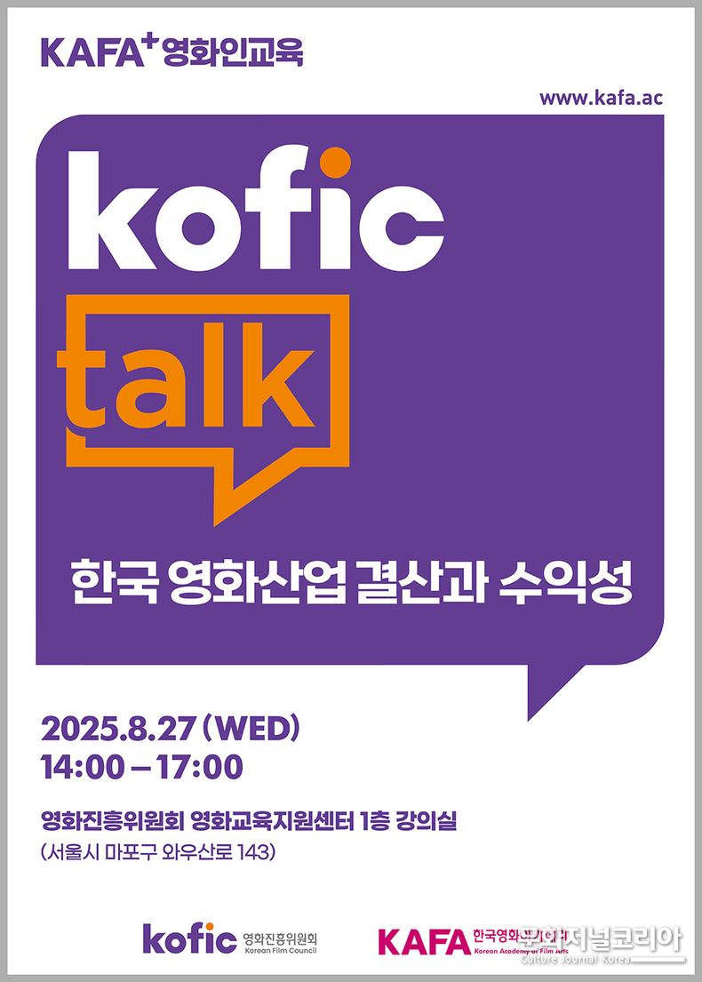▲ <KOFIC Talk: 한국 영화산업 결산과 수익성> 포스터