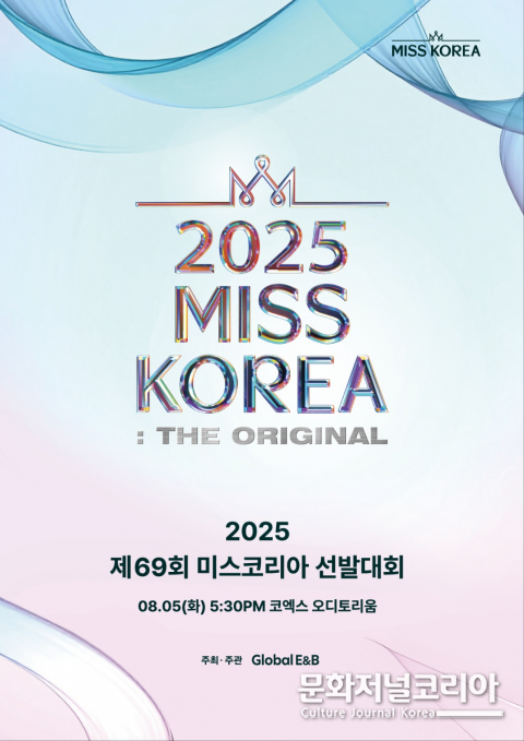 사진: ‘2025 미스코리아 선발대회’ 포스터