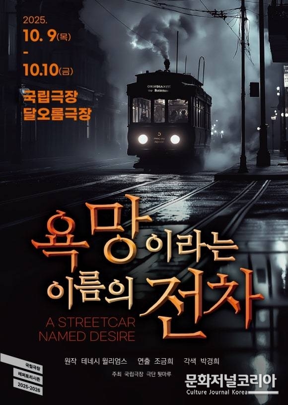  연극 '욕망이라는 이름의 전차' 국립극장 달오름극장