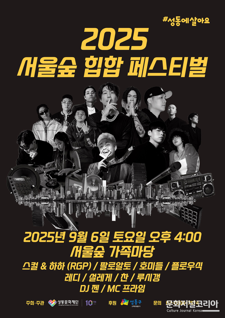 성동문화재단_서울숲힙합페스티벌