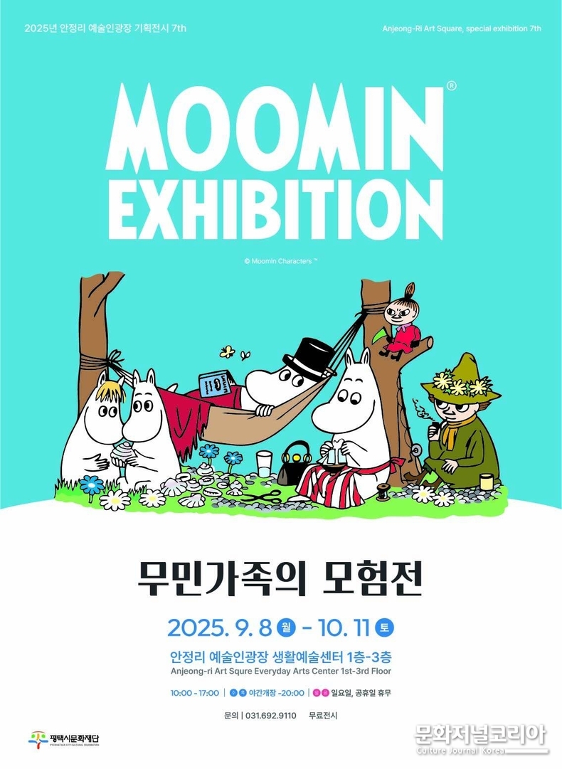 포스터 = 안정리 예술인광장 기획전시 7th 무민가족의 모험전 개막