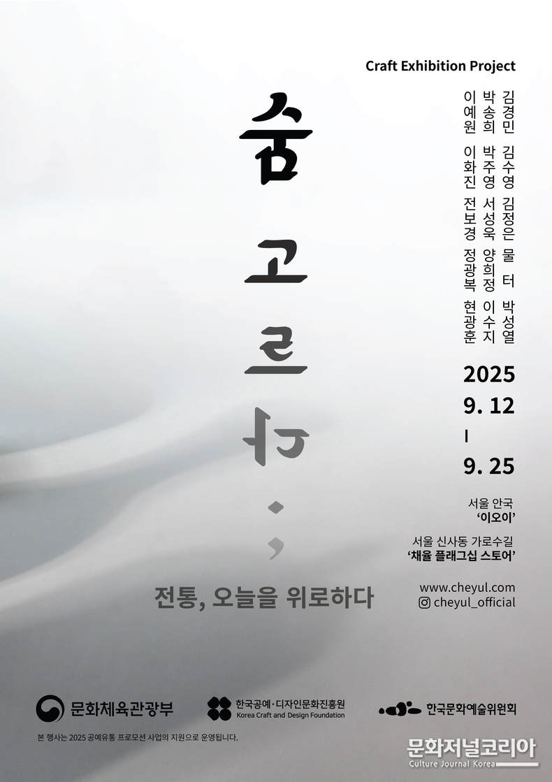 공예유통포스터 주최 : 문화체육관광부 / 주관 : 한국공예•디자인문화진흥원 / 후원 : 한국문화예술위원회 / 운영 : 채율