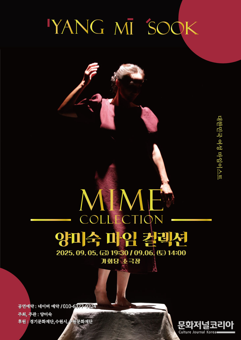 2025-9월-양미숙-마임-컬렉션-포스터(오프린트)