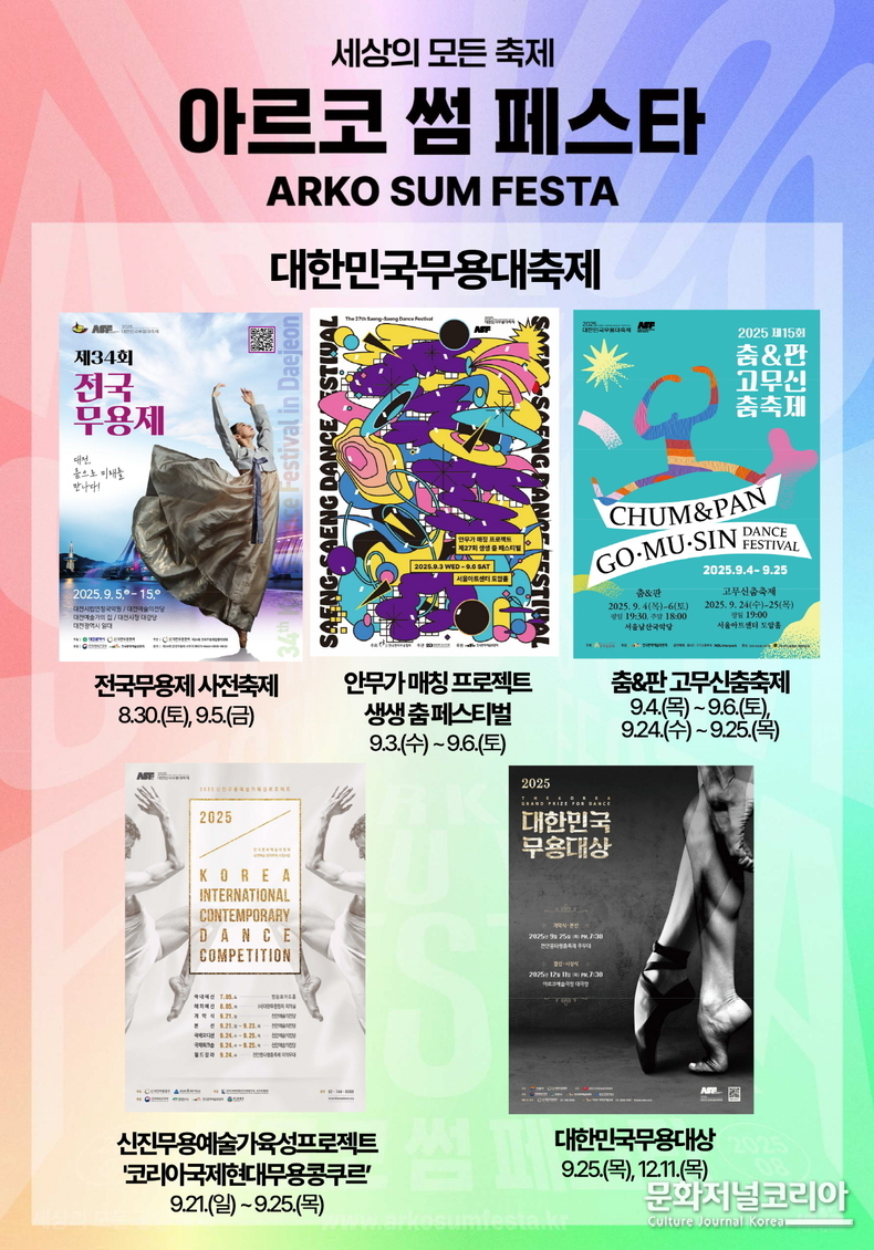 2025 아르코 썸 페스타 마지막 라인업_소개 이미지
