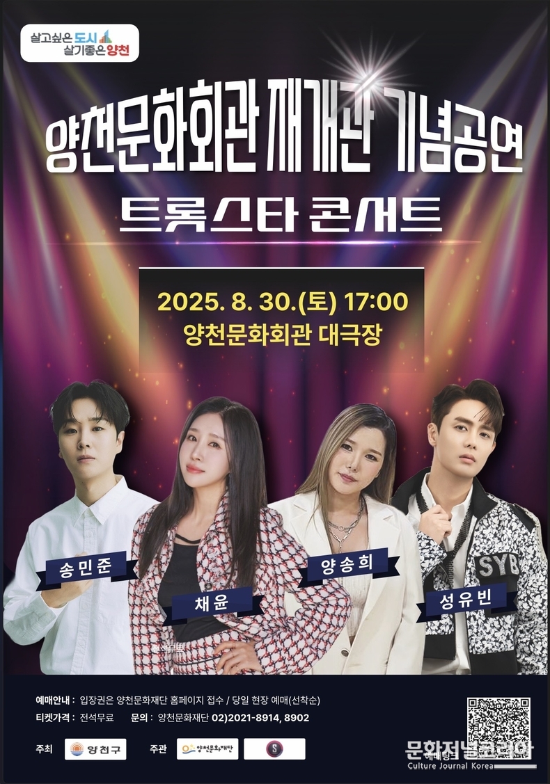 '트롯스타 콘서트' 양천구문화회관