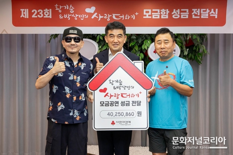 ▲ 사진: (왼쪽부터) 가수 박상민, 사랑의열매 황인식 사무총장, 개그맨 황기순 씨가 성금 전달식 기념촬영을 진행하고 있다. 출처: 사랑의열매