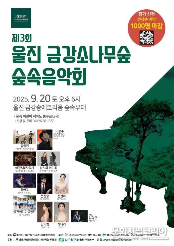 2025 제3회 '울진 금강소나무숲 숲속음악회' 포스터