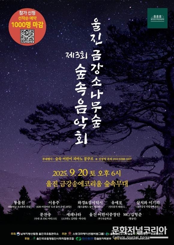2025 제3회 '울진 금강소나무숲 숲속음악회' 포스터