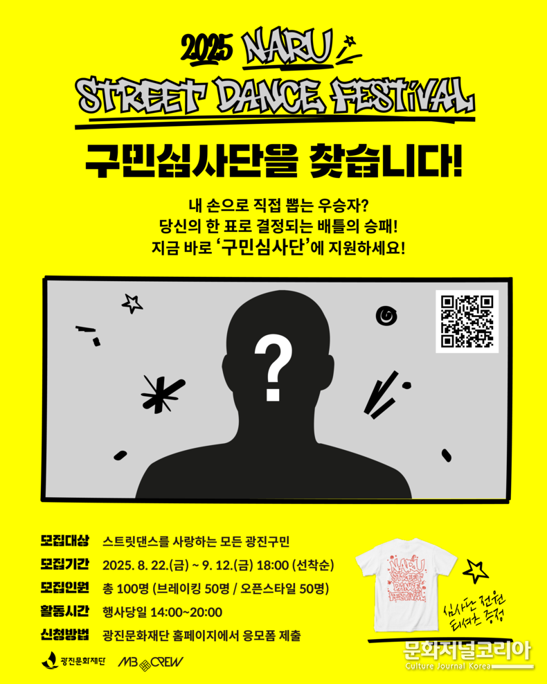 2025 나루 스트릿 댄스 페스티벌 구민심사단 모집 홍보물