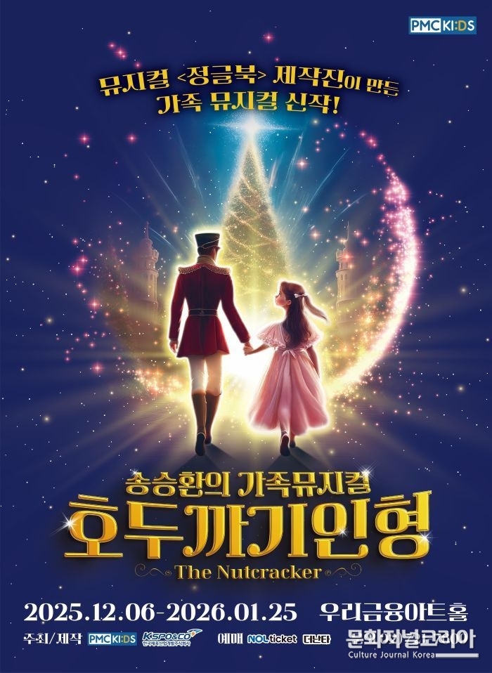 송승환의 세 번째 가족뮤지컬 신작 ''호두까기인형' 주최/제작 : ㈜피엠씨프러덕션 올림픽공원 우리금융아트홀