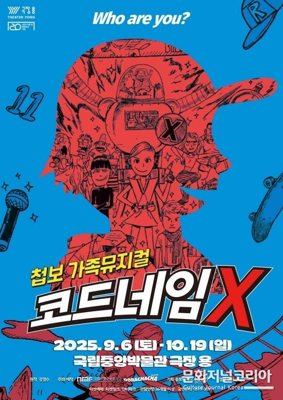 첩보가족뮤지컬_‘코드네임X’,