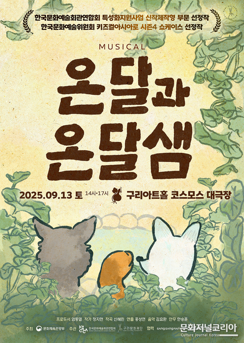 뮤지컬 '온달과 온달샘' 포스터 구리아트홀 코스모스대극장 주최: 문화체육관광부 주관: 한국문화예술회관연합회/ 구리문화재단