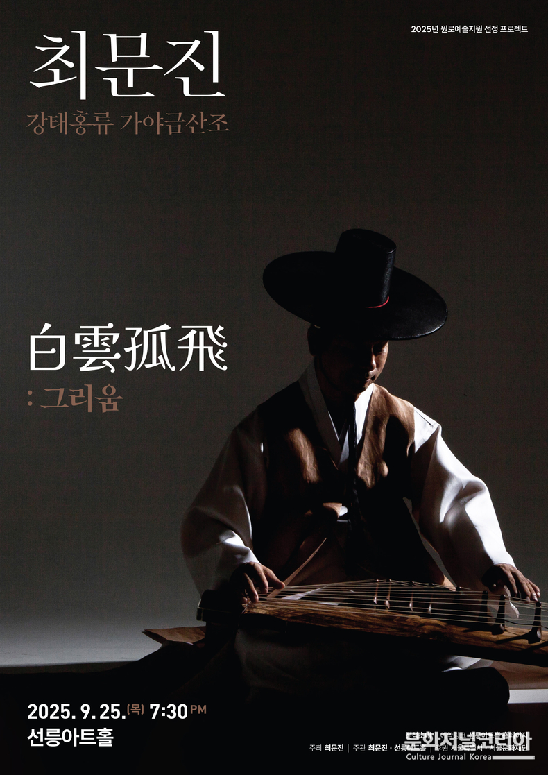 2025 최문진 포스터 선릉아트홀 후원: 서울시, 서울문화재단