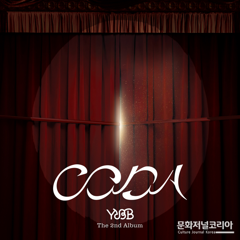 YdBB_CODA_아트웍 사진 제공 = MPMG MUSIC (엠피엠지 뮤직)