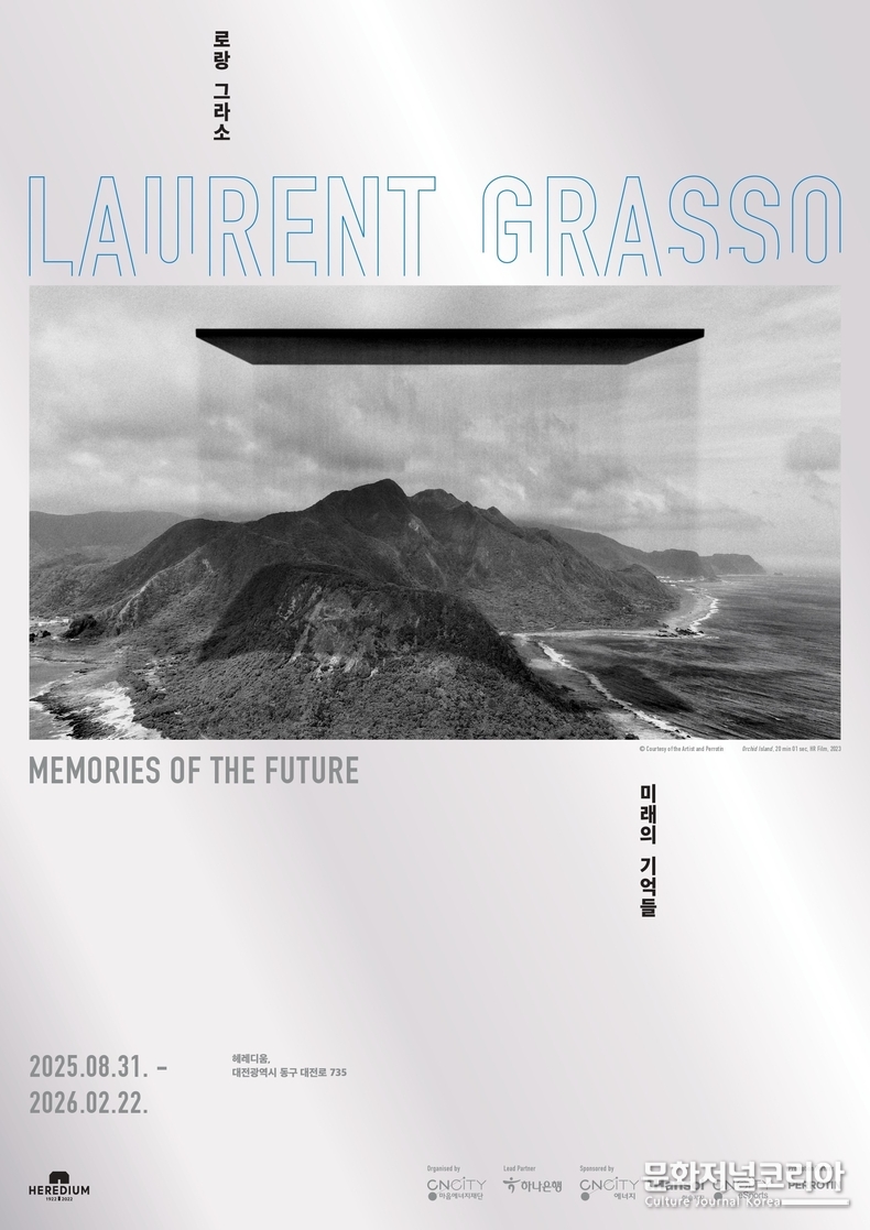 로랑 그라소(Laurent Grasso) 개인전 '미래의 기억들(Memories of the Future)' 전시 포스터 (사진 제공_헤레디움)