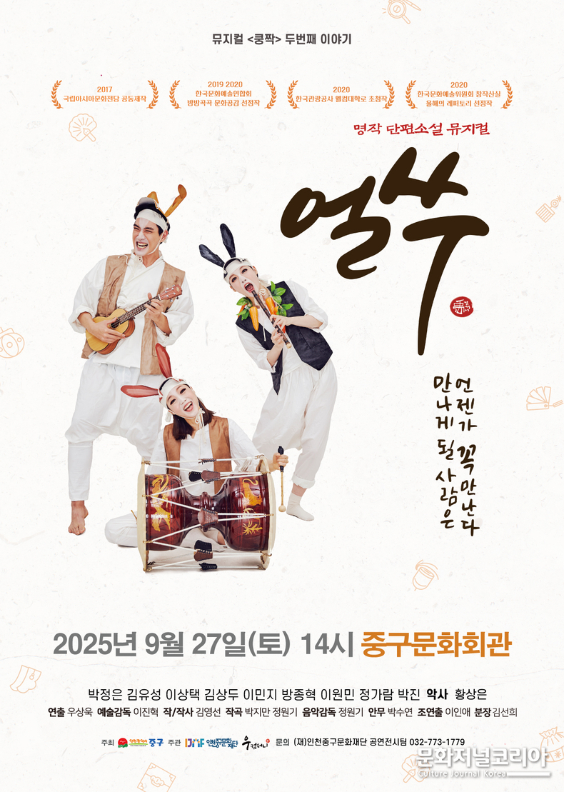 뮤지컬 '얼쑤' 포스터 인천 중구문화회관 공연