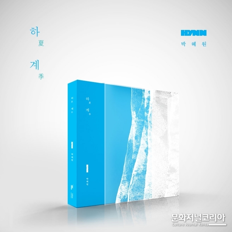 ‘하계’ CD 앨범 커버_이미지