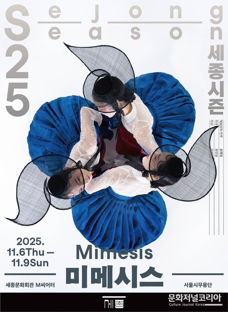 2025년, 극장을 막론하고 전 작품 매진을 기록하며 누적 1만 관객을 달성한 서울시무용단이 신작 '미메시스: 자연을 담은 8개의 춤'을 선보인다.