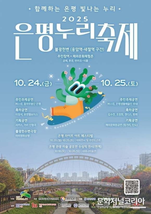 2025 '은평누리축제' 포스터
