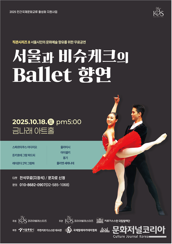 ▲사진='서울과 비슈케크의 Ballet 향연' 포스터(코리아발레스타즈 제공)