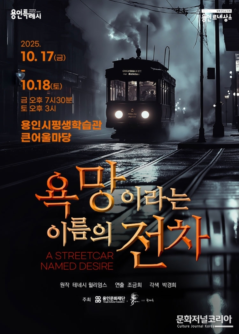 용인공연 연극 욕망이라는 이름의 전차 공연 포스터 -제공 바람엔터테인먼트