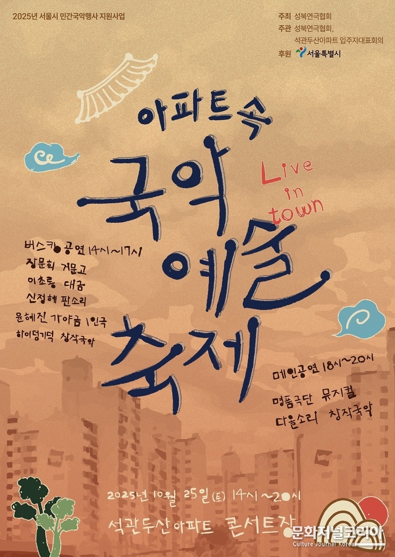 아파트 속 국악예술축제 포스터
