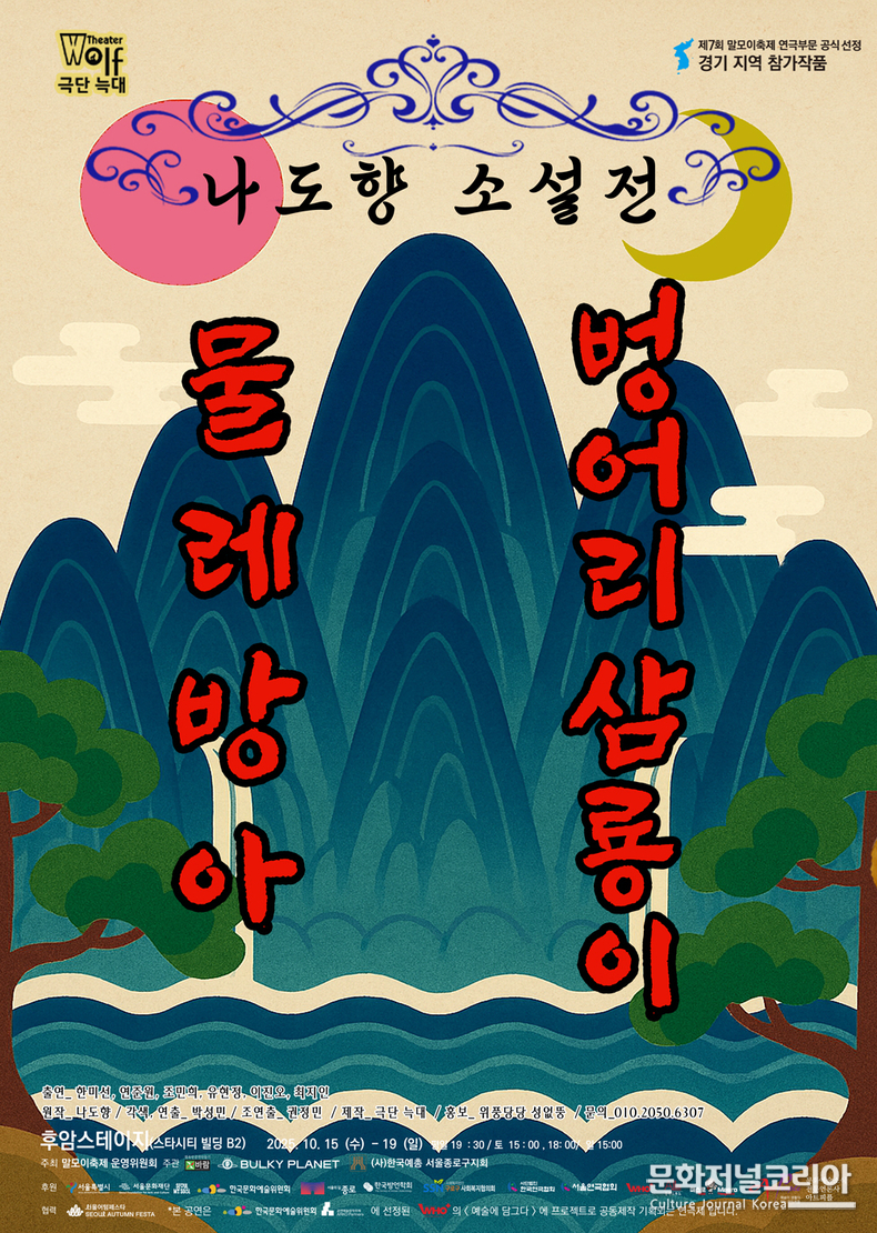 제7회 말모이 연극제 경기지역 나도향 소설전 공연 포스터 -말모이연극제 운영위원회 제공-