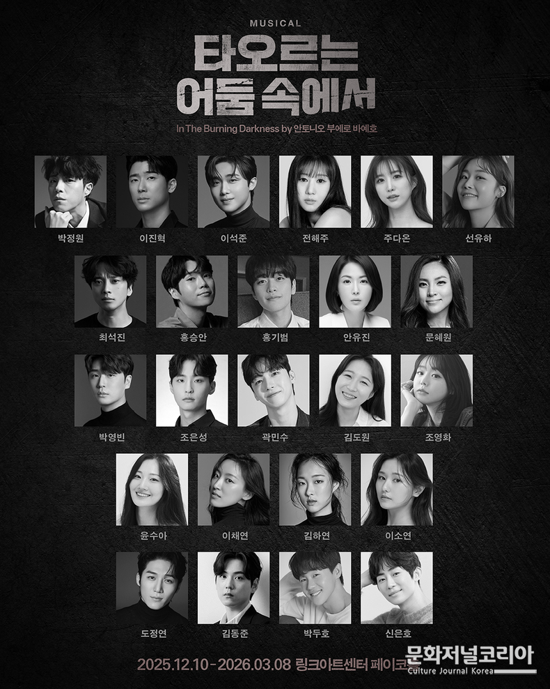 뮤지컬 '타오르는 어둠 속에서' 캐스팅 공개 이미지 클립서비스㈜