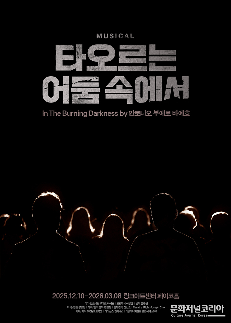뮤지컬 '타오르는 어둠 속에서' 포스터 이미지 기획/제작 : ㈜뉴프로덕션