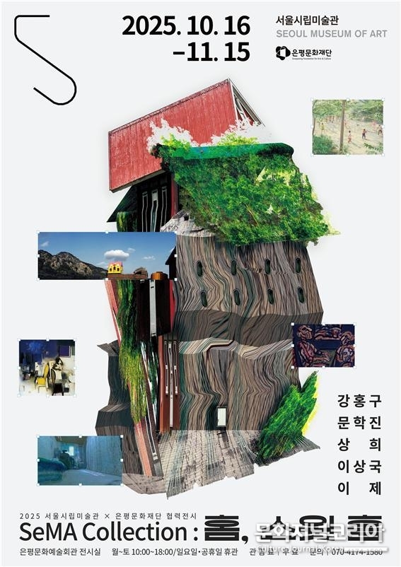 《홈, 스윗 홈》 전시 포스터