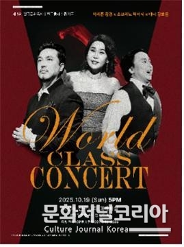 ‘월드 클래스 콘서트’ 사진 = 오페라마예술경영연구소
