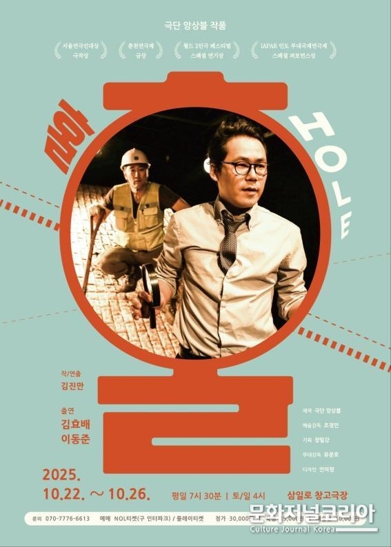 연극 <홀(HOLE)> 삼일로 창고극장
