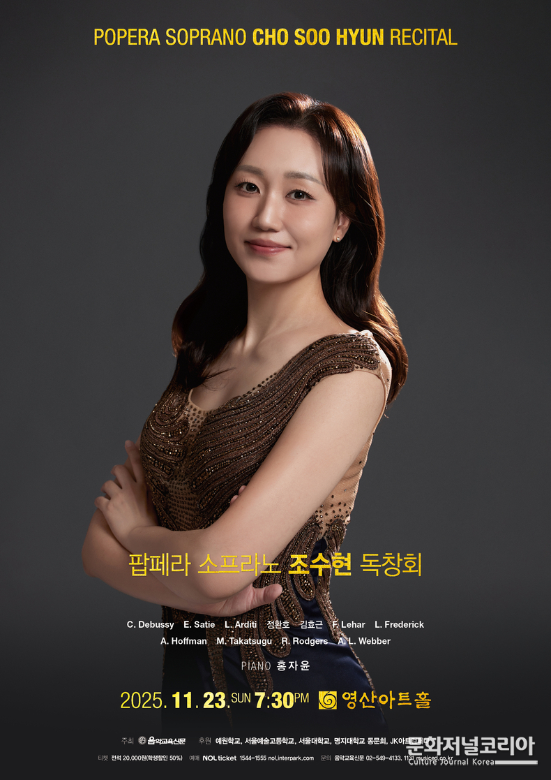 '팝페라 소프라노 조수현'이 첫 단독 독창회를 개최한다.