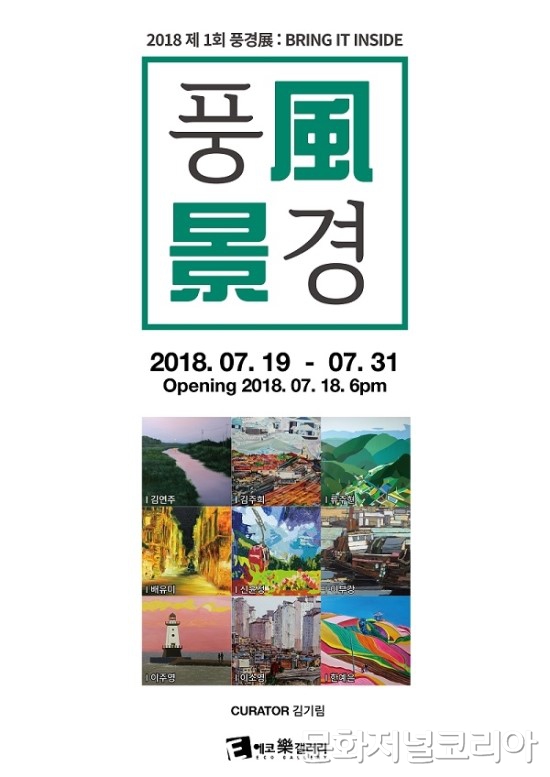 ▲ 제1회 풍경전 : BRING IT INSIDE 전시개최, 에코락(樂)갤러리