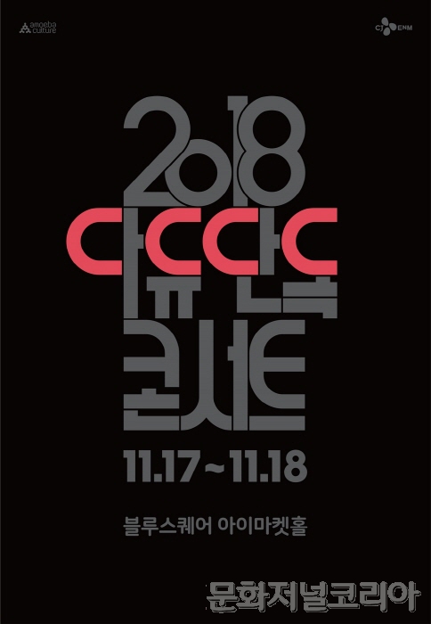 ▲ 2년 4개월 만에 ‘2018 다이나믹듀오 단독 콘서트 DDDD’ 개최 확정!